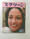 スクリーン　1974年5月号
