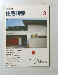 住宅特集　１９９３年３月号