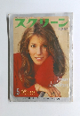 スクリーン　1970年5月号