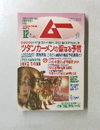 ムー　No.277　2003年12月1日発行