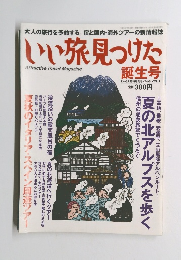 いい旅見つけた 誕生号 じゃらん臨時増刊号・7-16 VOL.1