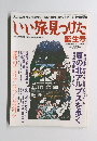 いい旅見つけた 誕生号 じゃらん臨時増刊号・7-16 VOL.1