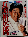 石原裕次郎　１９８１年５月３０日号
