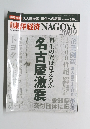 東洋経済 NAGOYA　2009年号