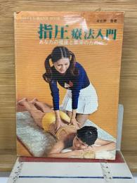 指圧療法入門　あなたの健康と繁栄のために