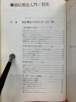 指圧療法入門　あなたの健康と繁栄のために