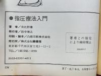 指圧療法入門　あなたの健康と繁栄のために