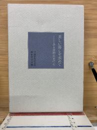 美しい暮しを求めて : ある美術史家の一生