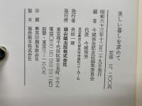 美しい暮しを求めて : ある美術史家の一生