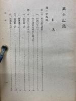 風土記集