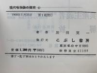 現代唯物論の探求 : スターリン主義哲学との決別