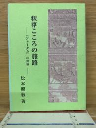 釈尊こころの旅路　ジャータカの世界