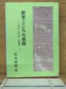 釈尊こころの旅路　ジャータカの世界