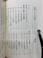 釈尊こころの旅路　ジャータカの世界