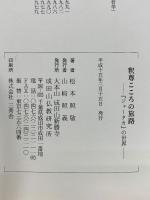 釈尊こころの旅路　ジャータカの世界