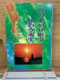 死の上がり框で味わう永生