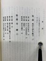 死の上がり框で味わう永生