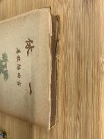 一休