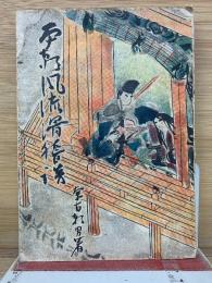 本朝風流滑稽談