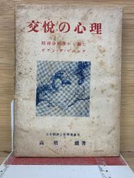 交悦の心理　精神分析から観たヴァン・デ・ヴェルデ