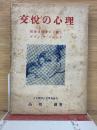 交悦の心理　精神分析から観たヴァン・デ・ヴェルデ