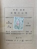 交悦の心理　精神分析から観たヴァン・デ・ヴェルデ