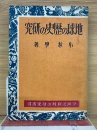 地球の歴史の研究