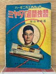ハーモニカ上達虎の巻　ミヤタ1週間独習