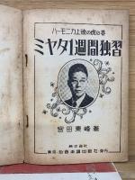 ハーモニカ上達虎の巻　ミヤタ1週間独習