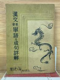 漢文重要単語及成句詳解
