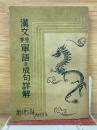 漢文重要単語及成句詳解