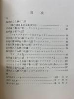 アイヌ神謡集 : 炉辺詞曲