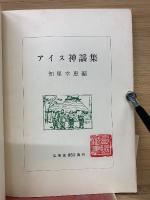 アイヌ神謡集 : 炉辺詞曲