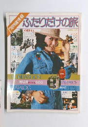 ふたりだけの旅　’76 特選情報