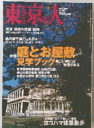 東京人　２００４年６月号　No.203