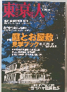 東京人　２００４年６月号　No.203