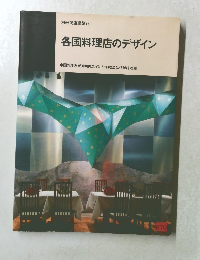 各国料理店のデザイン