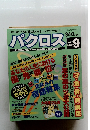 パクロス　１９９７年９月号
