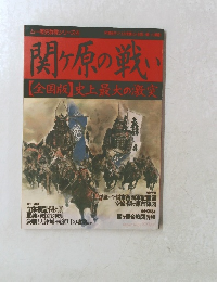 関ヶ原の戦い