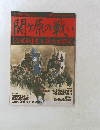 関ヶ原の戦い