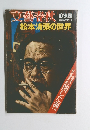 文藝春秋 11月　臨時増刊 松本清張の世界　