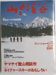 山と渓谷 200１年 2月号