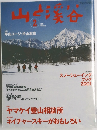 山と渓谷 200１年 2月号