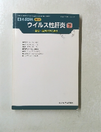 日本臨牀 増刊号 ウイルス性肝炎 下