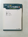 日本臨牀 増刊号 ウイルス性肝炎 下