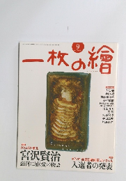 一枚の繪　2011年9月　NO.481