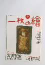 一枚の繪　2011年9月　NO.481