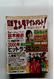 日刊エンターテインメント！ 2001年1月号 
