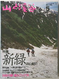 山と渓谷 1994年5月号