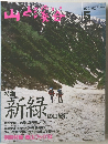 山と渓谷 1994年5月号